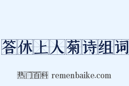 答休上人菊诗组词是什么意思的图片